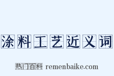涂料工艺近义词是什么意思的图片